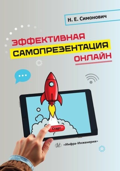 Обложка книги "Николай Евгеньевич: Эффективная самопрезентация онлайн. Учебник"