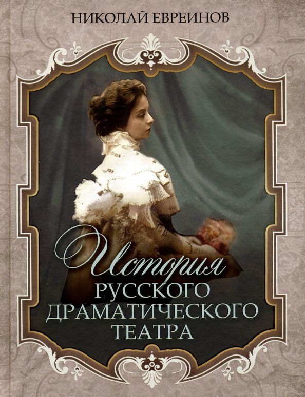 Обложка книги "Николай Евреинов: История русского драматического театра"