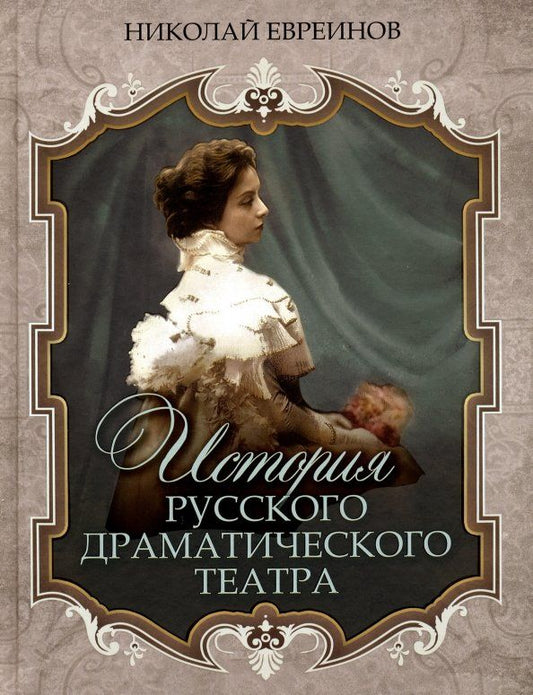 Обложка книги "Николай Евреинов: История русского драматического театра"