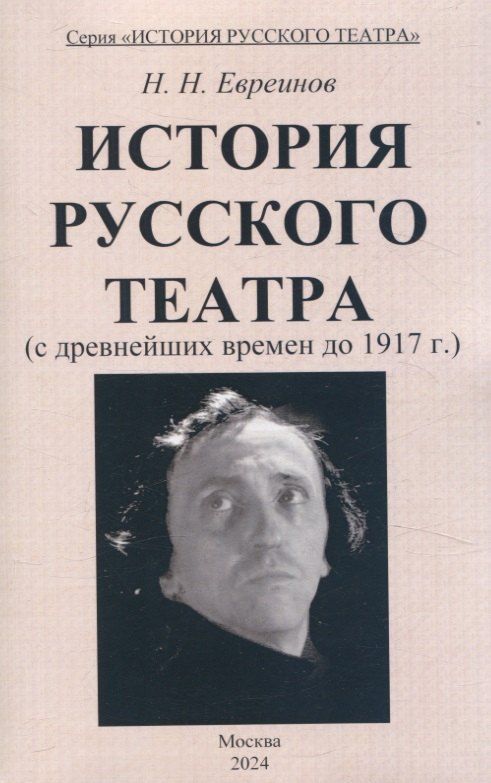 Обложка книги "Николай Евреинов: История Русского театра с древнейших времен до 1917 г."