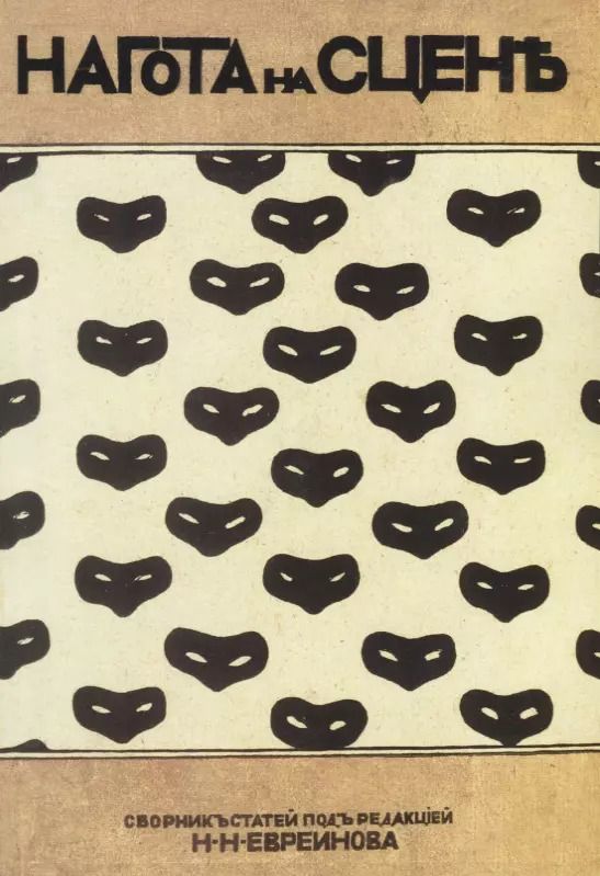 Обложка книги "Николай Евреинов: Нагота на сцене"