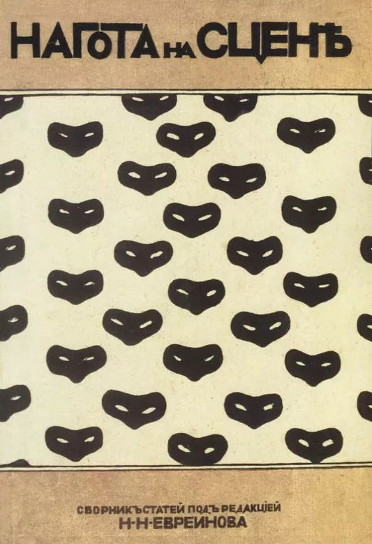 Обложка книги "Николай Евреинов: Нагота на сцене"
