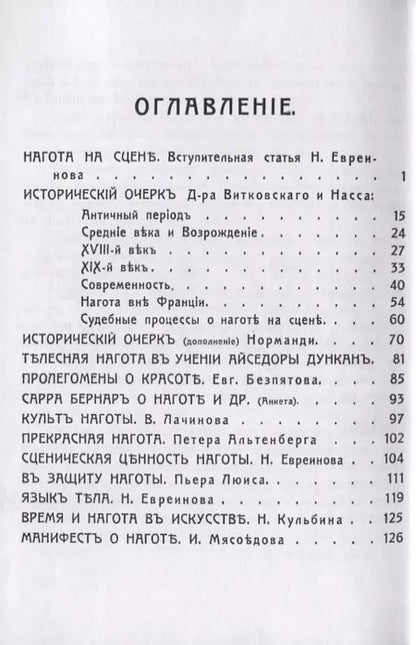 Фотография книги "Николай Евреинов: Нагота на сцене"