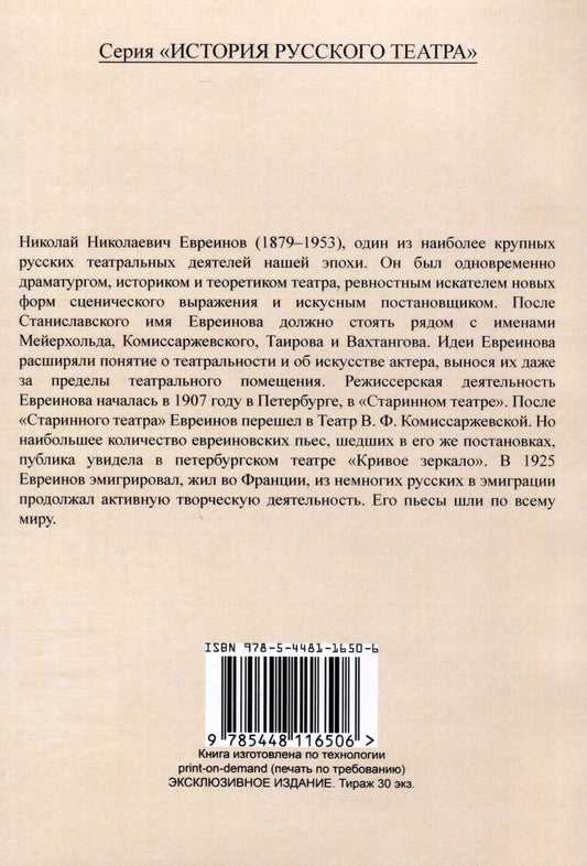 Обложка книги "Николай Евреинов: Происхождение драмы. Первобытная трагедия и роль козла в истории ее возникновения"