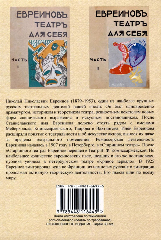 Обложка книги "Николай Евреинов: Театр для себя. Часть I-III"