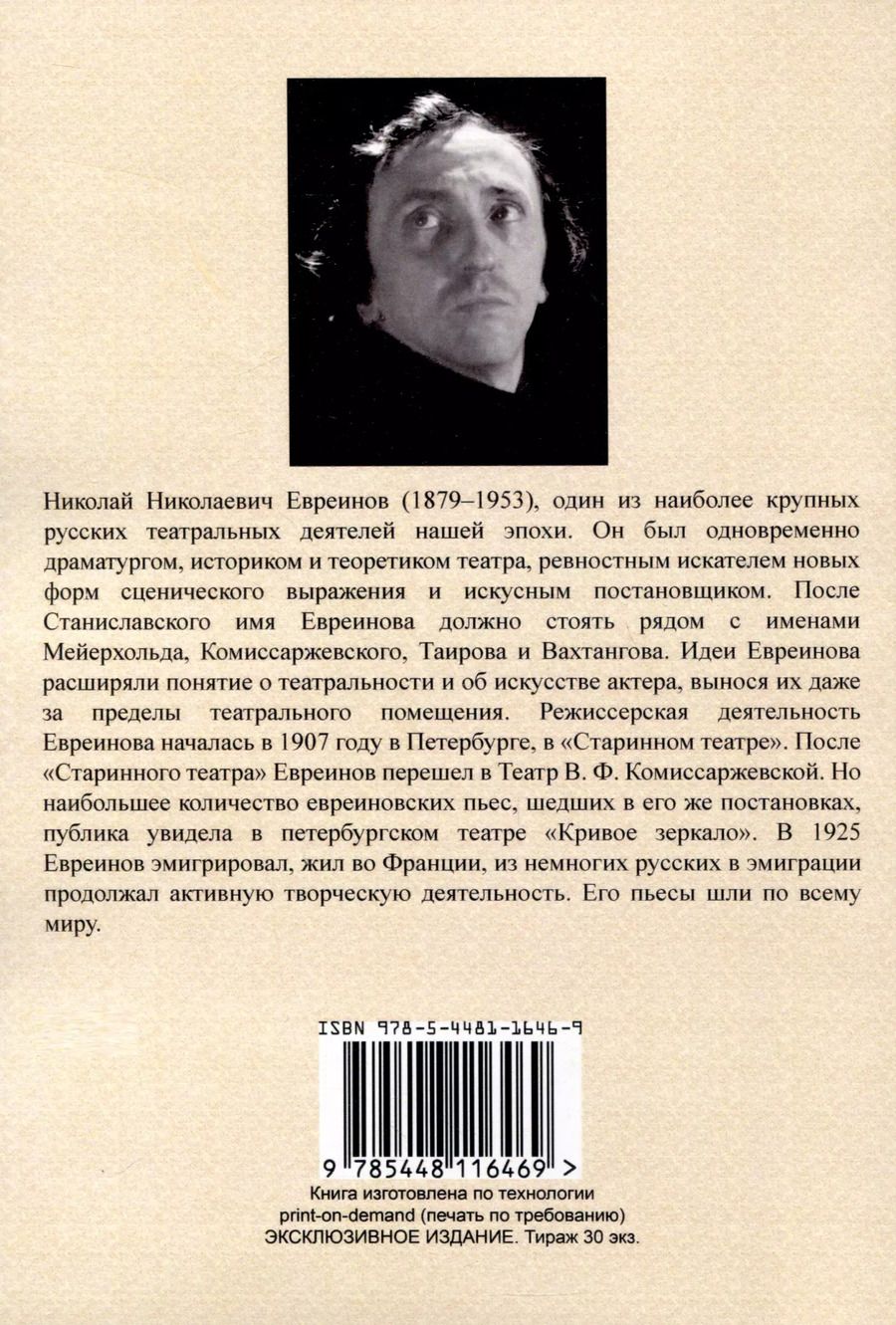 Обложка книги "Николай Евреинов: Театр как таковой"