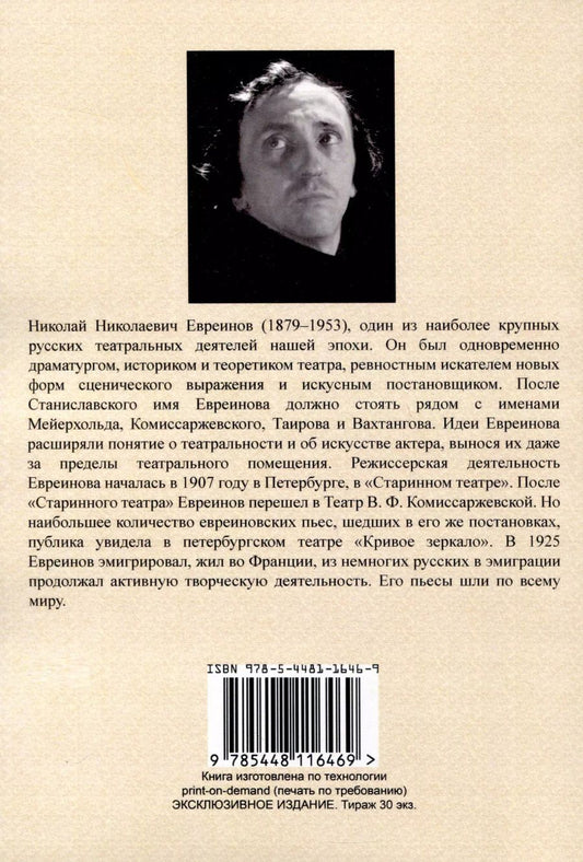 Обложка книги "Николай Евреинов: Театр как таковой"