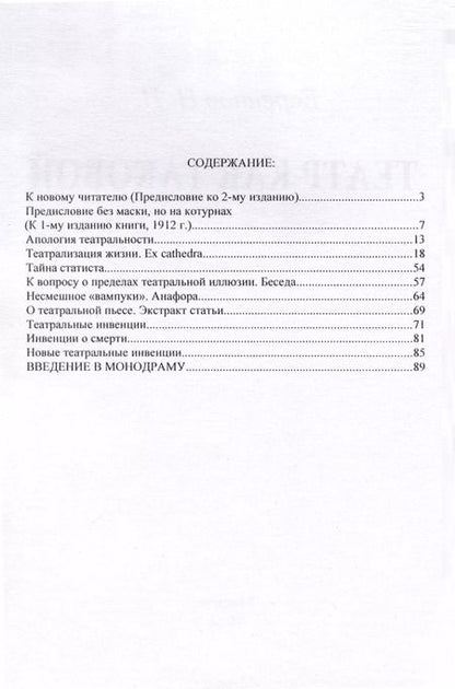 Фотография книги "Николай Евреинов: Театр как таковой"