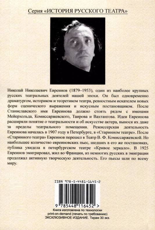 Обложка книги "Николай Евреинов: Театр у животных (О смысле театральности с биологической точки зрения)"
