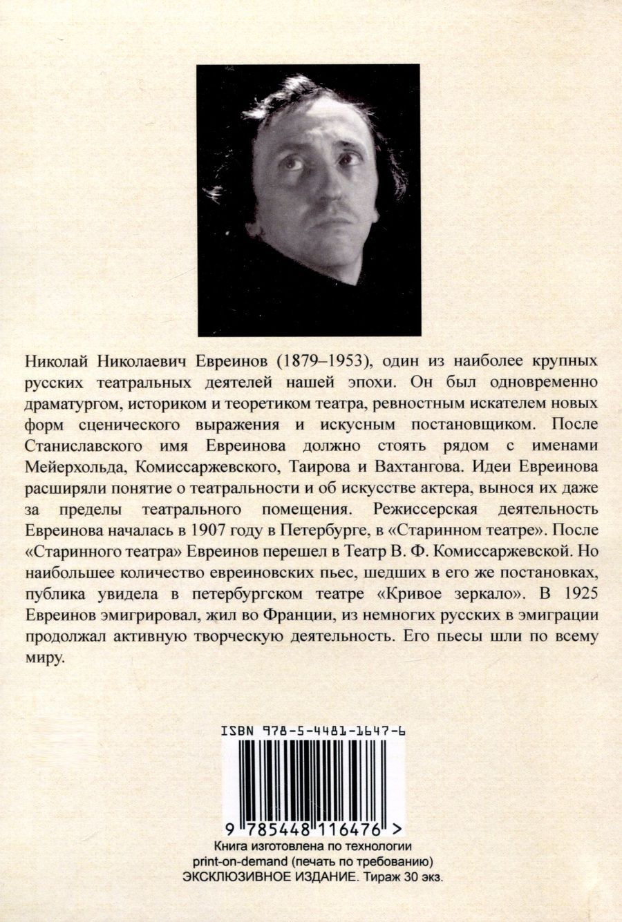 Обложка книги "Николай Евреинов: Театральные новации"
