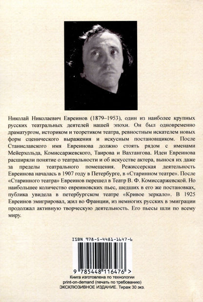 Обложка книги "Николай Евреинов: Театральные новации"