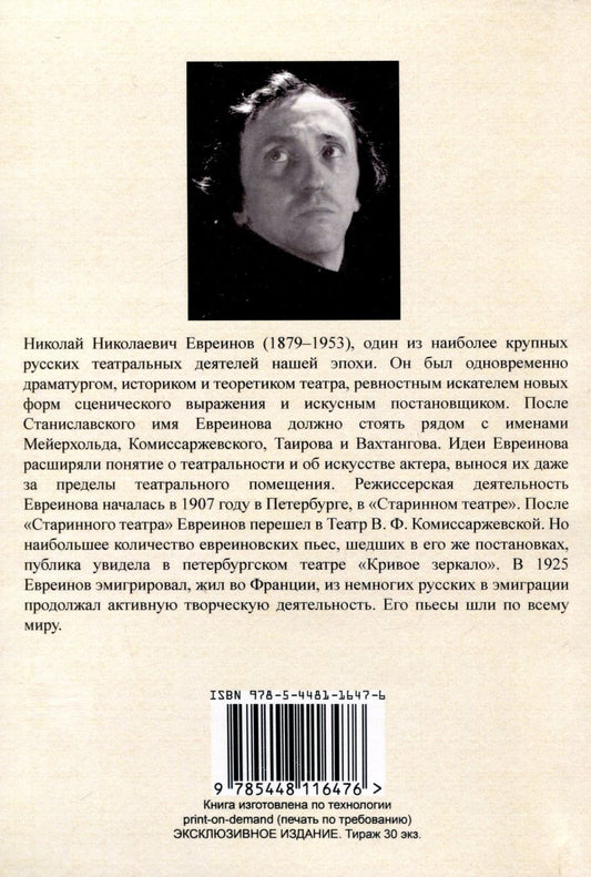 Обложка книги "Николай Евреинов: Театральные новации"
