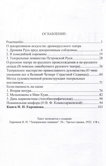 Фотография книги "Николай Евреинов: Театральные новации"