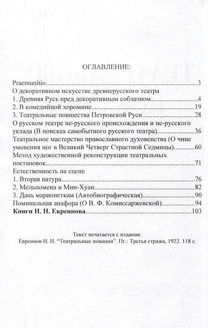 Фотография книги "Николай Евреинов: Театральные новации"