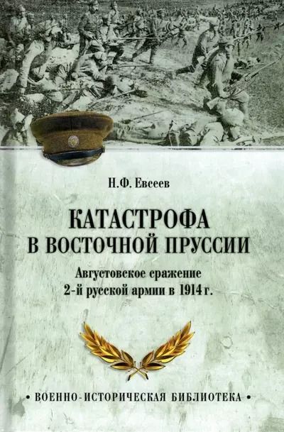 Обложка книги "Николай Евсеев: Катастрофа в Восточной Пруссии"