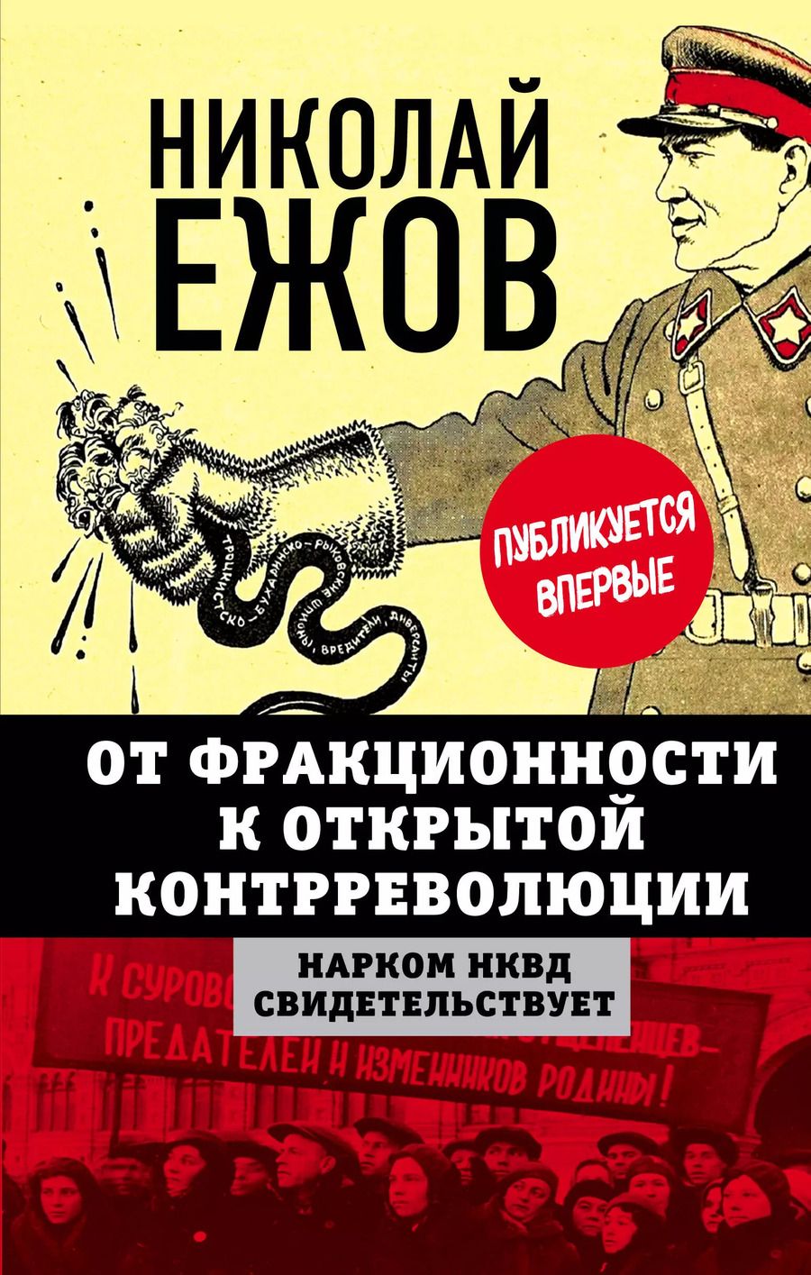 Обложка книги "Николай Ежов: От фракционности к открытой контрреволюции. Нарком НКВД свидетельствует"