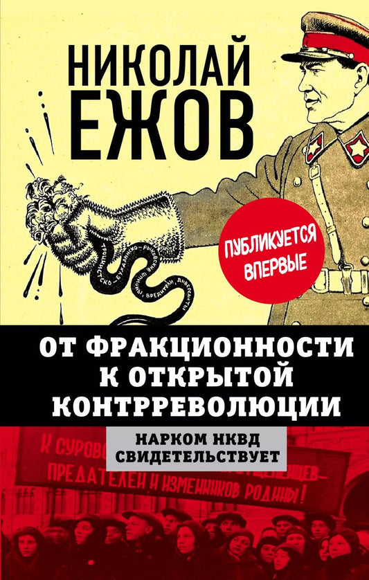 Обложка книги "Николай Ежов: От фракционности к открытой контрреволюции. Нарком НКВД свидетельствует"