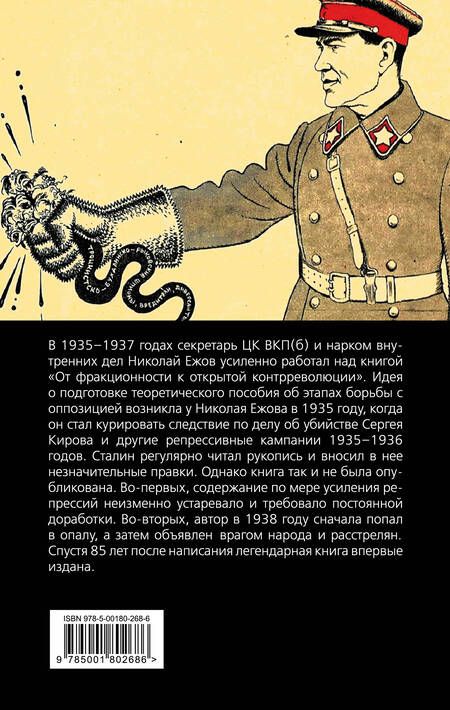 Фотография книги "Николай Ежов: От фракционности к открытой контрреволюции. Нарком НКВД свидетельствует"