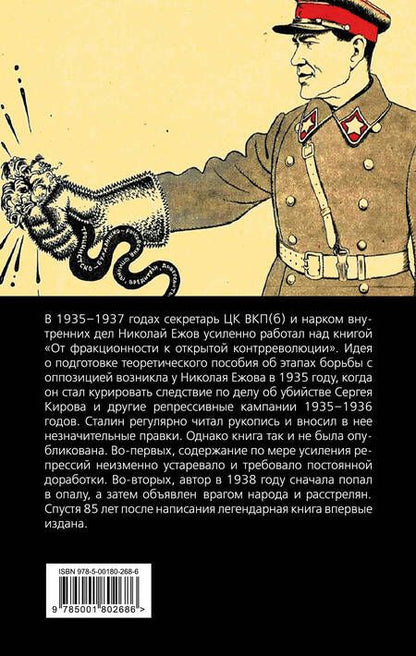 Фотография книги "Николай Ежов: От фракционности к открытой контрреволюции. Нарком НКВД свидетельствует"