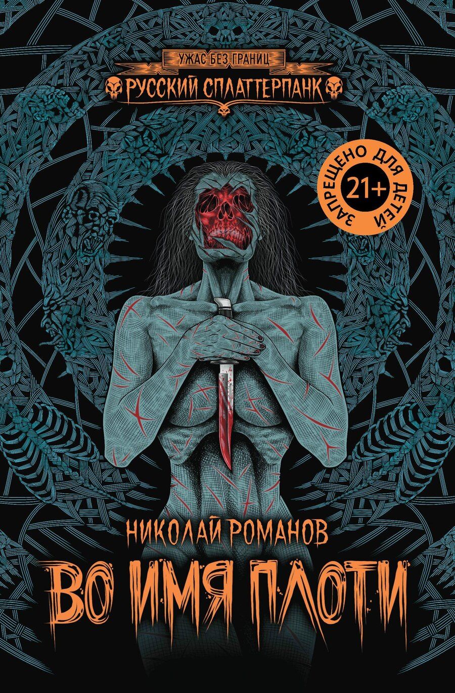 Обложка книги "Николай Ю.: Во имя плоти"