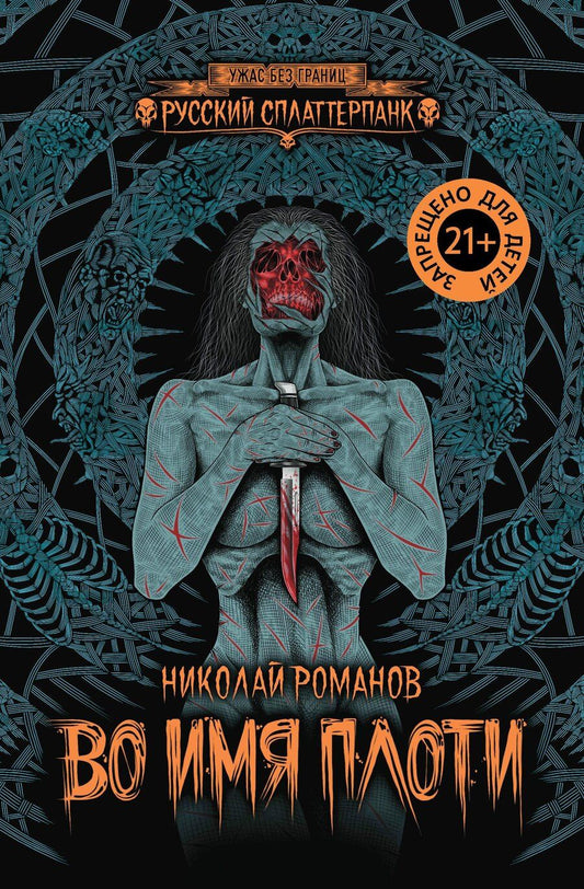 Обложка книги "Николай Ю.: Во имя плоти"