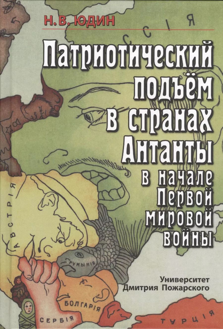 Обложка книги "Николай Юдин: Патриотический подъем в странах Антанты в начале Первой мировой войны"