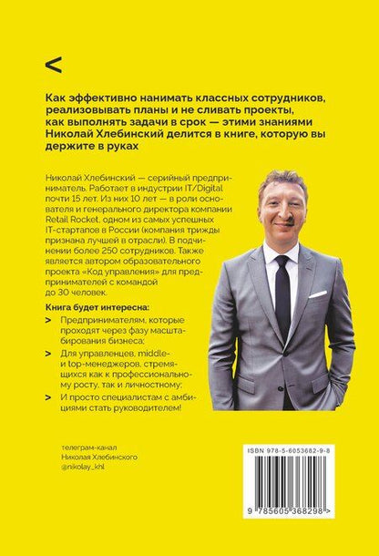 Фотография книги "Николай Юрьевич: Код управления. Как эффективно нанимать классных сотрудников, реализовывать планы и не сливать проекты"