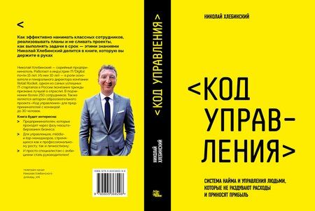 Фотография книги "Николай Юрьевич: Код управления. Как эффективно нанимать классных сотрудников, реализовывать планы и не сливать проекты"