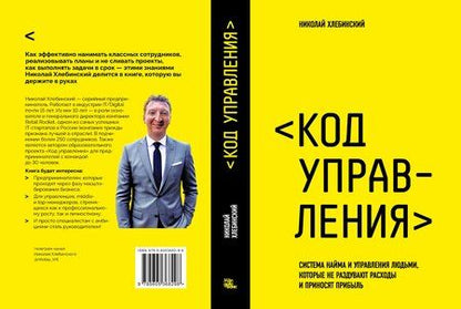 Фотография книги "Николай Юрьевич: Код управления. Как эффективно нанимать классных сотрудников, реализовывать планы и не сливать проекты"