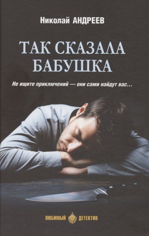 Обложка книги "Николай Юрьевич: Так сказала бабушка"
