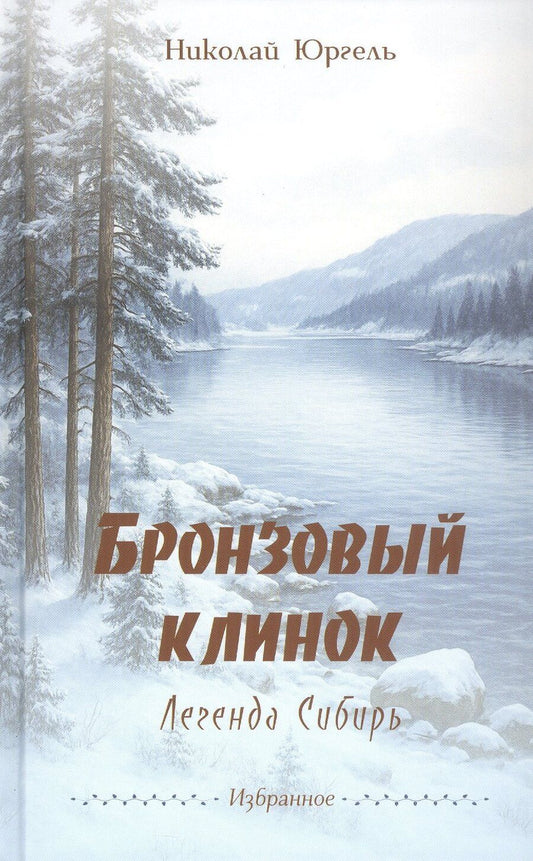 Обложка книги "Николай Юргель: Бронзовый клинок. Легенда Сибирь. Избранное"