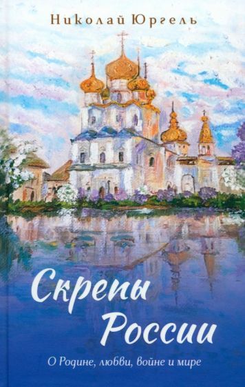 Обложка книги "Николай Юргель: Скрепы России"