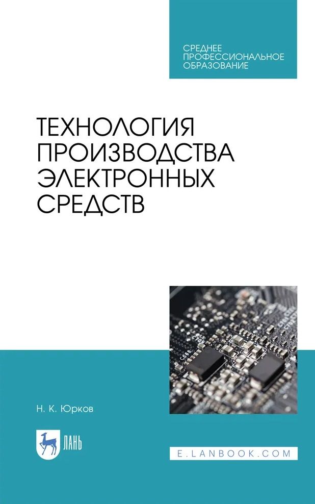 Обложка книги "Николай Юрков: Технология производства электронных средств. СПО"