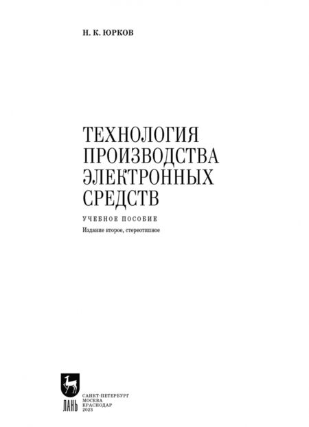 Фотография книги "Николай Юрков: Технология производства электронных средств. СПО"