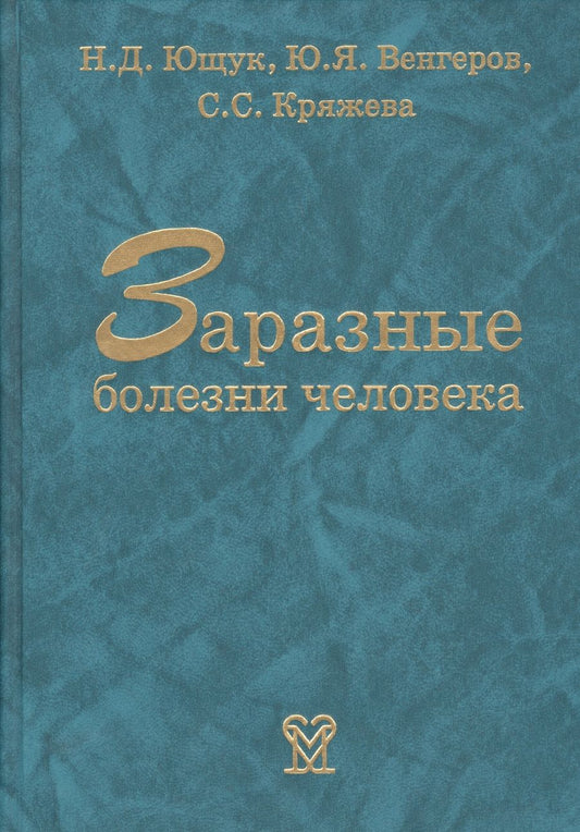 Обложка книги "Николай Ющук: Заразные болезни человека. Справочник"