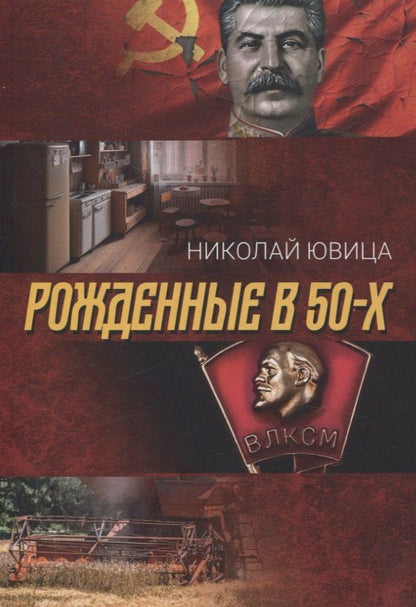 Обложка книги "Николай Ювица: Рожденные в 50-х: автобиографическое эссе"