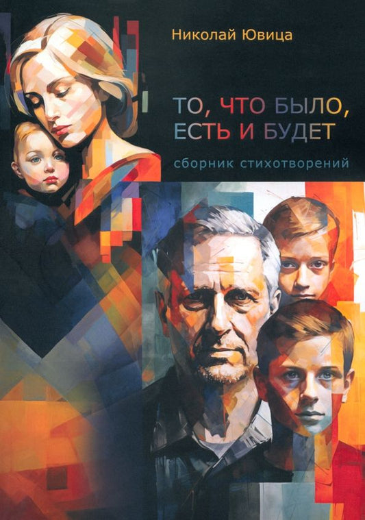 Обложка книги "Николай Ювица: То, что было, есть и будет. Сборник стихов"