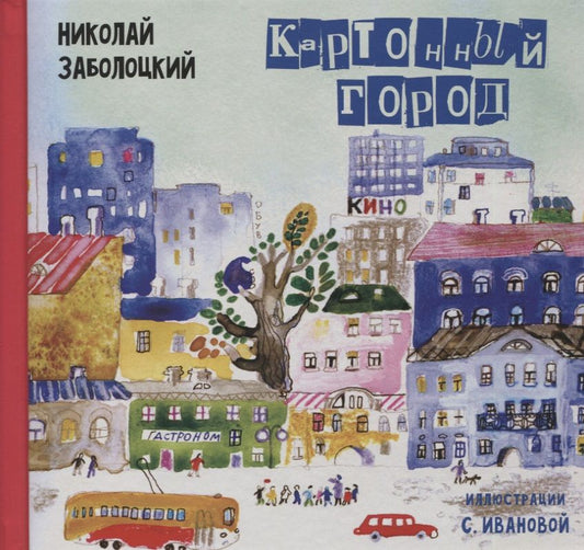 Обложка книги "Николай Заболоцкий: Картонный город: Стихи для детей"