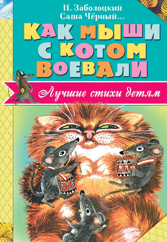 Обложка книги "Николай Заболоцкий: ЛучСтихиДетям Заболоцкий Как мыши с котом воевали"