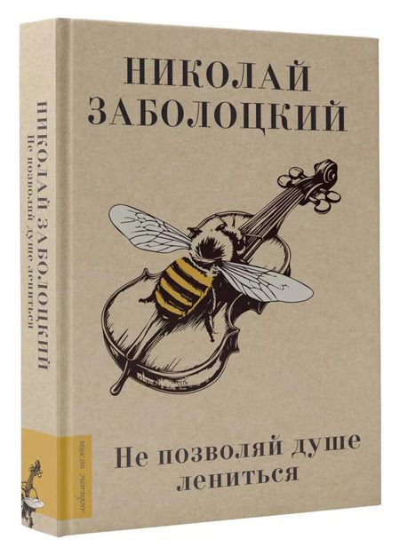 Фотография книги "Николай Заболоцкий: Не позволяй душе лениться"