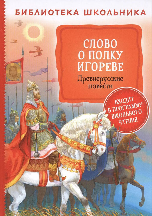 Обложка книги "Николай Заболоцкий: Слово о полку Игореве. Древнерусские повести"