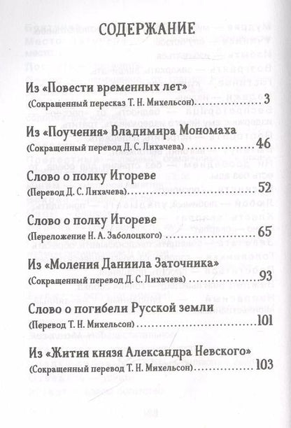 Фотография книги "Николай Заболоцкий: Слово о полку Игореве. Древнерусские повести"