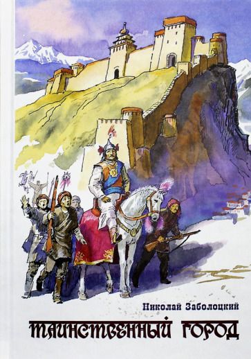Обложка книги "Николай Заболоцкий: Таинственный город. Очерки Тибета для юношества"