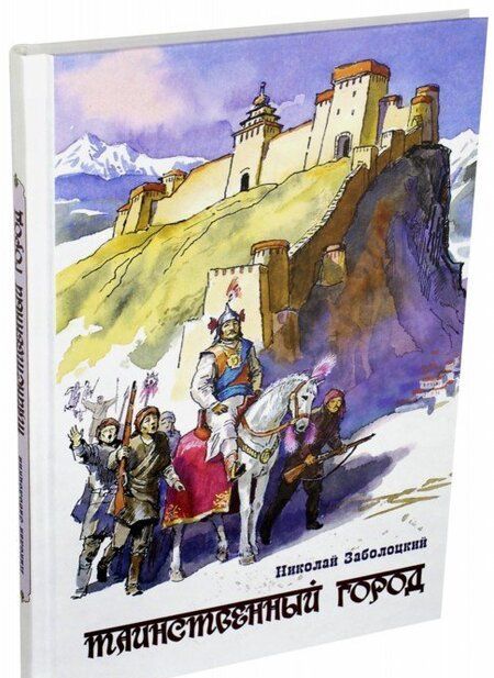 Фотография книги "Николай Заболоцкий: Таинственный город. Очерки Тибета для юношества"