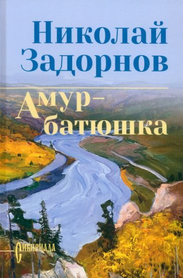 Обложка книги "Николай Задорнов: Амур-батюшка"