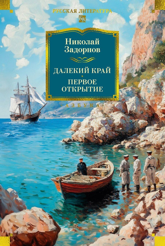 Обложка книги "Николай Задорнов: Далекий край. Первое открытие"