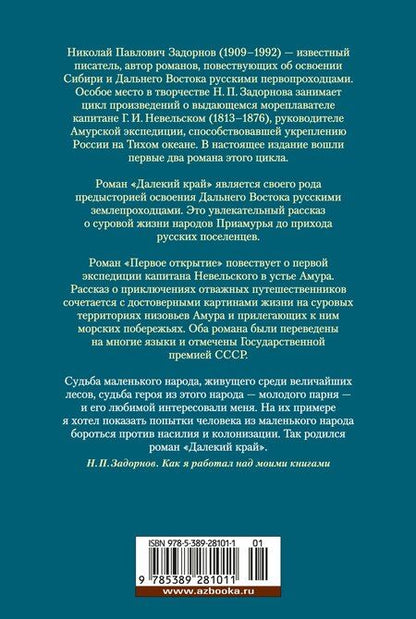 Фотография книги "Николай Задорнов: Далекий край. Первое открытие"