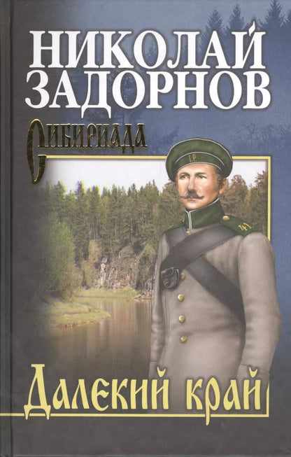 Обложка книги "Николай Задорнов: Далекий край"