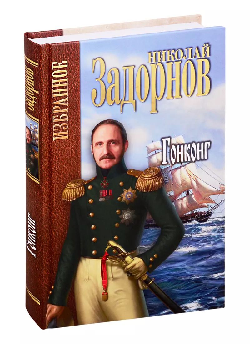 Обложка книги "Николай Задорнов: Гонконг"