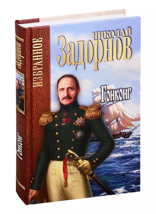 Обложка книги "Николай Задорнов: Гонконг"